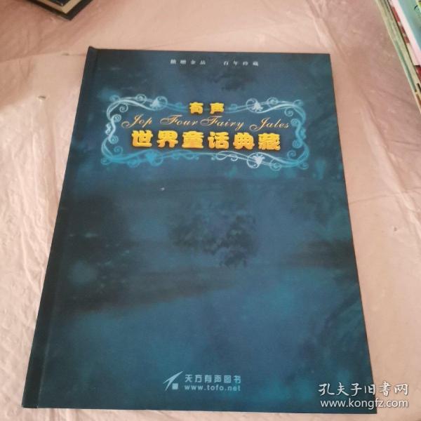 有声世界童话典藏(内含7张光盘)