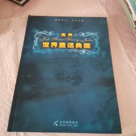 有声世界童话典藏(内含7张光盘)