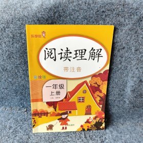 乐学熊阅读理解带注音彩绘版一年级上册