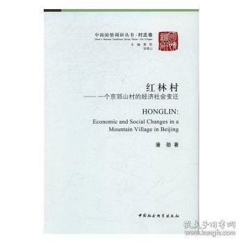 红林村:一个京郊山村的经济社会变迁:economic and social changes in a mountain village in Beijing