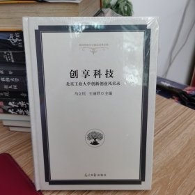 创享科技 北京工业大学创新创业风采录/高校校园文化建设成果文库