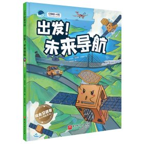 出发！未来导航（“向太空进发”北斗导航科学绘本系列）