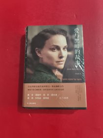 爱与黑暗的故事（精装） 未开封