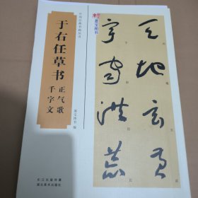 中国经典书画丛书：于右任草书正气歌、千字文