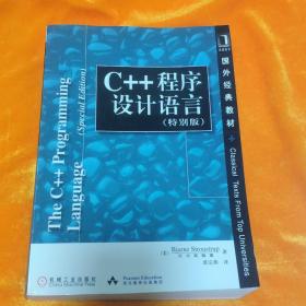 C++程序设计语言（特别版）