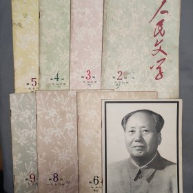 人民文学1976年2一9期，八册合售。