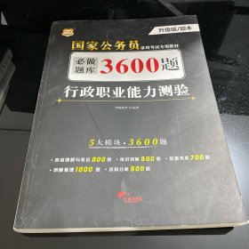 行政职业能力测验必做题库3600题