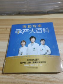 协和专家孕产大百科