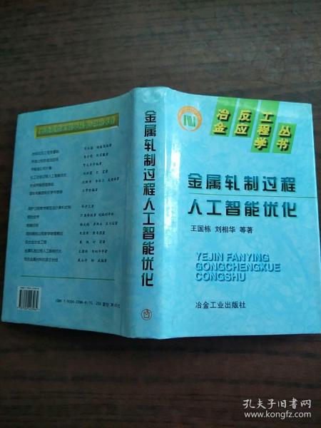 金属轧制过程人工智能优化   原版内页干净