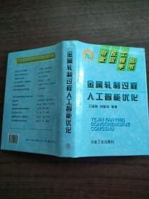 金属轧制过程人工智能优化   原版内页干净