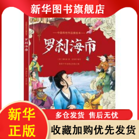 罗刹海市 (清)蒲松龄著 9787558577680 北方妇女儿童出版社