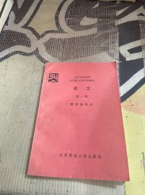 语文第一册 教学参考书