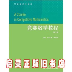 竞赛数学教程（第3版）/高等学校教材