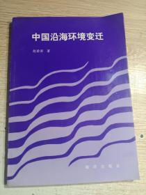 中国沿海环境变迁