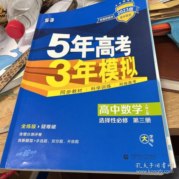 曲一线高中数学选择性必修第三册人教A版2021版高中同步配套新教材五三