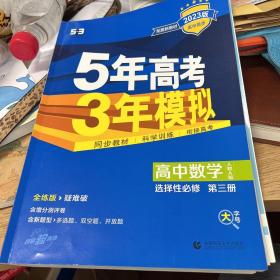 曲一线高中数学选择性必修第三册人教A版2021版高中同步配套新教材五三