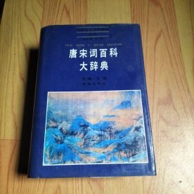 唐宋词百科大辞典