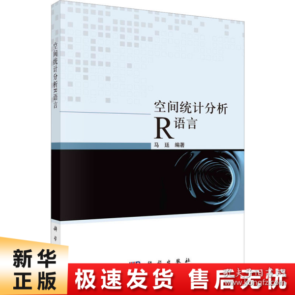 空间统计分析R语言