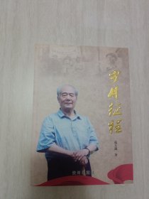 岁月征程