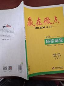 赢在微点
轻松课堂数学  必修1