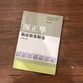 颜正华验案精选