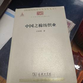 中华现代学术名著丛书：中国之棉纺织业
