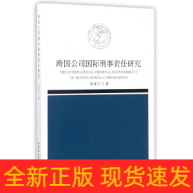 跨国公司国际刑事责任研究