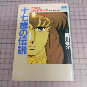 日版 德间AMJUJU 六神合体ゴッドマーズ  十七歳の伝说 藤川桂介 六神合体雷霆王 十七岁的传说 画集