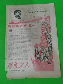 保定工人  第32期  1968.5.1