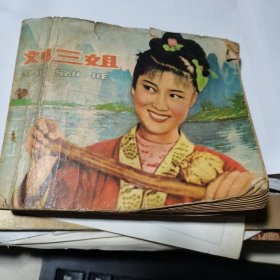 连环画：刘三姐（1979年人民美术出版社一版一印）