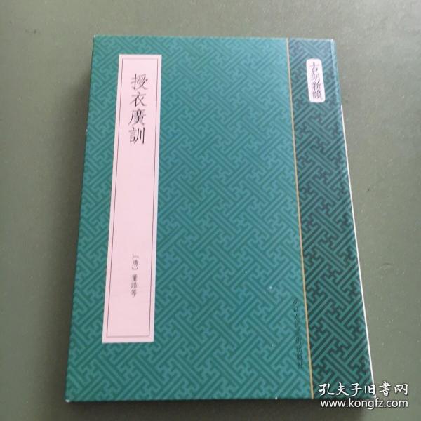 授衣广训（古刻新韵 软精装 影印本 全一册）