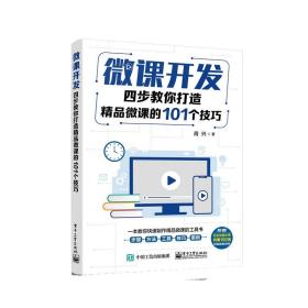 微课开发：四步教你打造精品微课的101个技巧