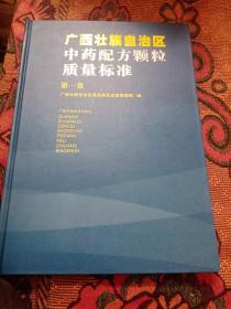 广西壮族自治区中药配方颗粒质量标准（第一卷）