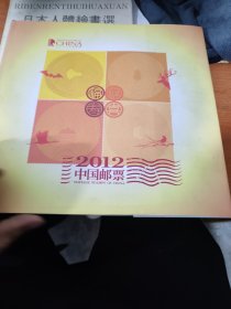 2012中国邮票