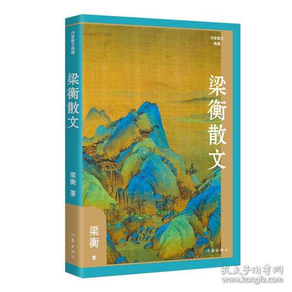 梁衡散文（作家散文典藏）经典篇目《把栏杆拍遍》《跨越百年的美丽》《觅渡》《青山不老》全收录