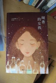 闻香的女孩（治愈全美的暗香魔幻力作，全美青少年票选五星图书。她知道，你将爱上谁。）