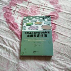 鱼类及其他水生动物细菌：实用鉴定指南