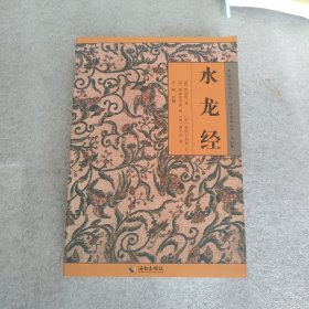 水龙经