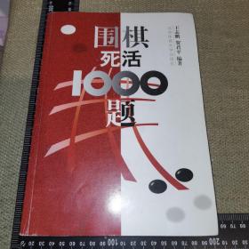 【16开】围棋死活1000题