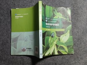 植物保护学通论（第3版）