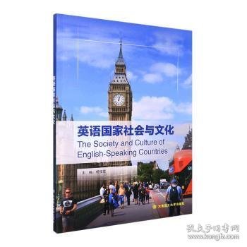 英语国家社会与文化