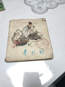 李时珍 连环画