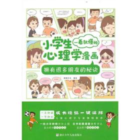 小学生一看就懂的心理学漫画：拥有很多朋友的秘诀