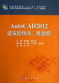 【正版新书】AutoCAD2012建筑绘图及三维建模