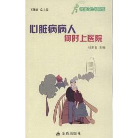 心脏病病人何时上医院 家庭保健 杨新春 编 新华正版