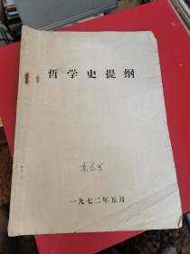 哲学史提纲