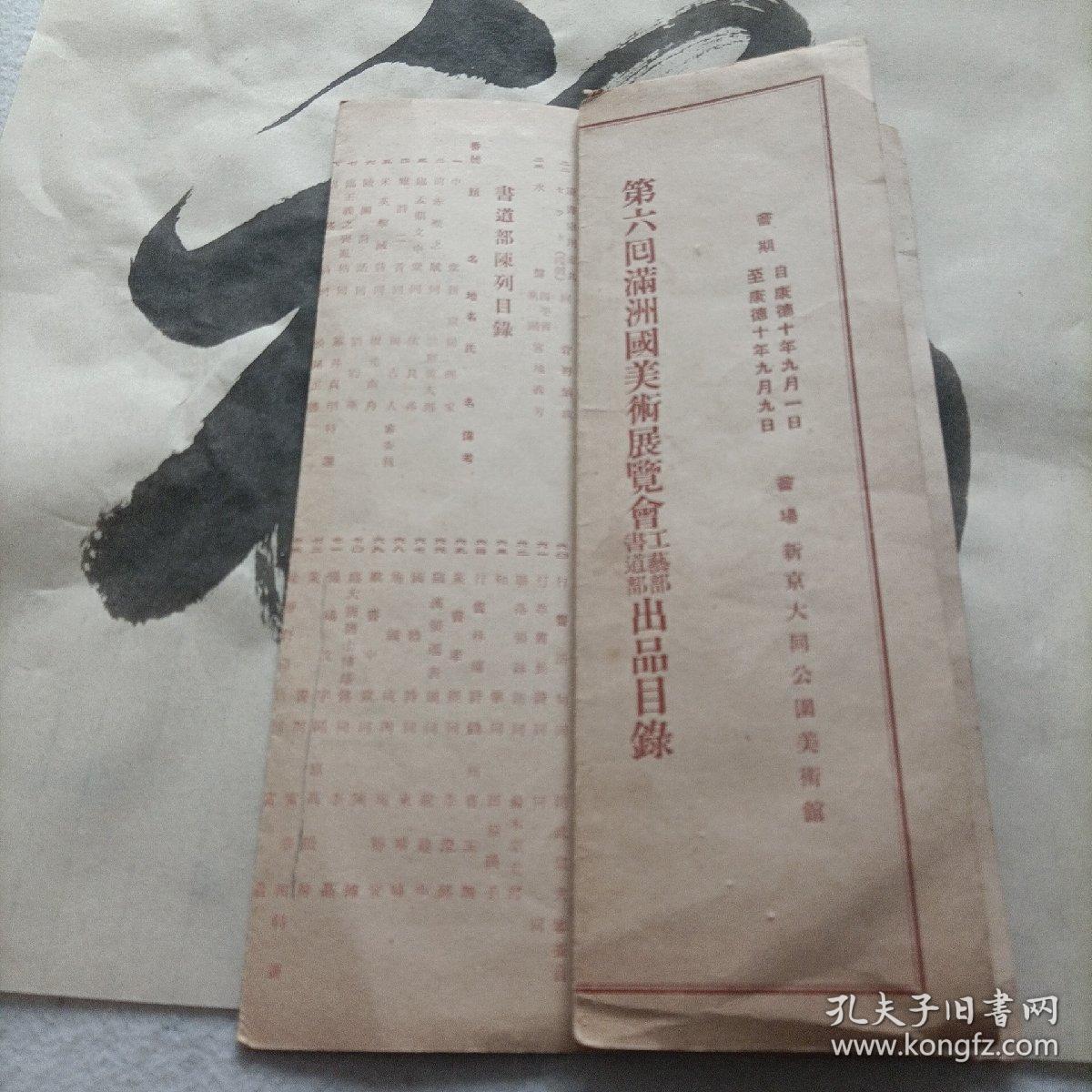 伪满洲国康德十年，第六回满洲国美术展览会工艺部书道部出品目录。会场在新京大同公园美术馆。当时著名书画家王光烈，白文韶，高承先（高澄鲜），等作品悉数入展。