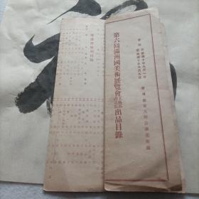 伪满洲国康德十年，第六回满洲国美术展览会工艺部书道部出品目录。会场在新京大同公园美术馆。当时著名书画家王光烈，白文韶，高承先（高澄鲜），等作品悉数入展。