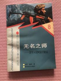 无名之师：苏军入侵阿富汗始末