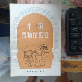 中国博物馆览胜